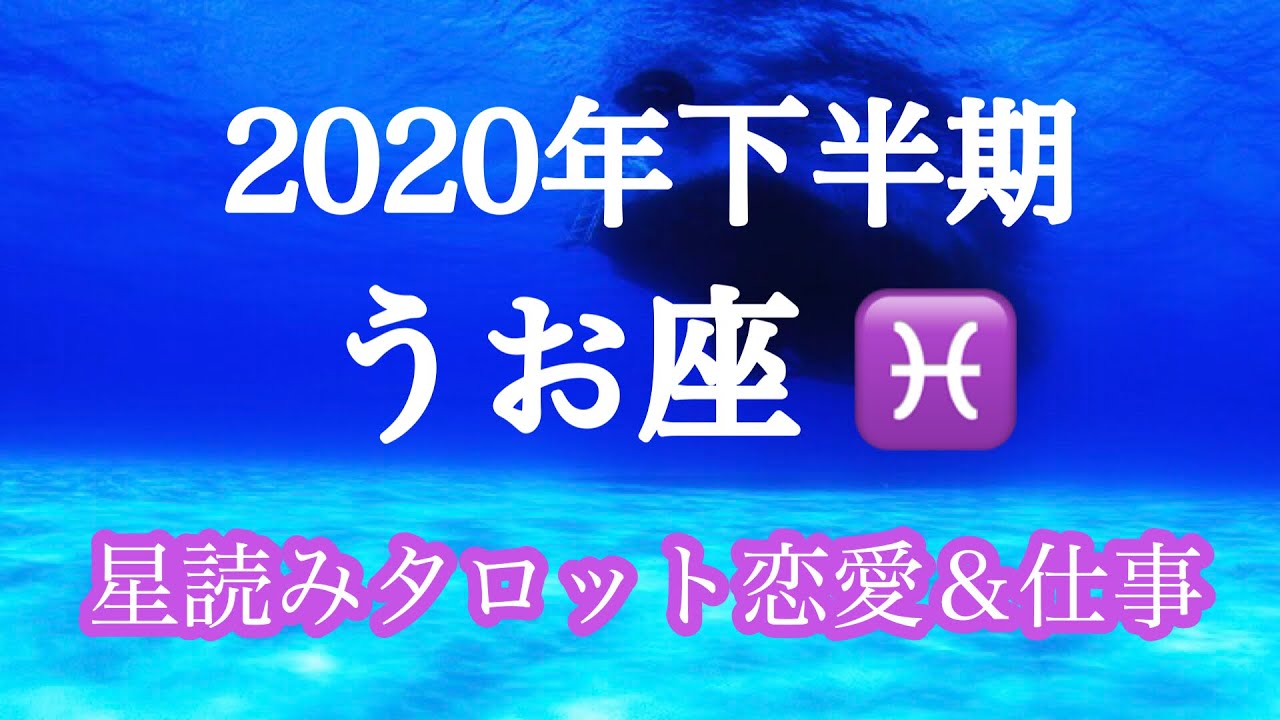 座 今日 の 運勢 うお