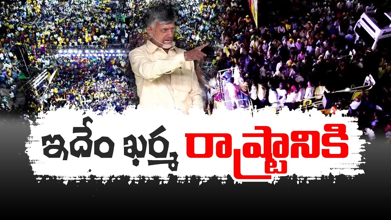 Idem Karma Mana Rashtraniki | Chandrababu Serious on CM Jagan | Sattenapalle