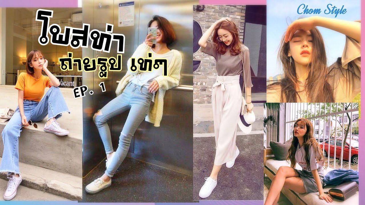 สาว เกาหลี เท่ ๆ  Update New  ไอเดียการโพสท่า ถ่ายรูปเท่ๆ |สไตล์สาวเกาหลี | EP. 1| Chom Style