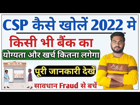 csp kaise khole 2022 | किसी भी बैंक का CSP कैसे खोले | CSP center kaise khole kisi bhi bank ka hindi