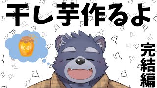 干し芋配信　完結編