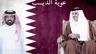 عوية الذيب 🇶🇦 2020 كلمات // فالح العجلان الهاجري