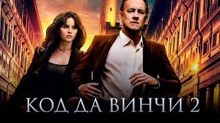 Код Да Винчи 2 [Обзор] / [Трейлер на русском]