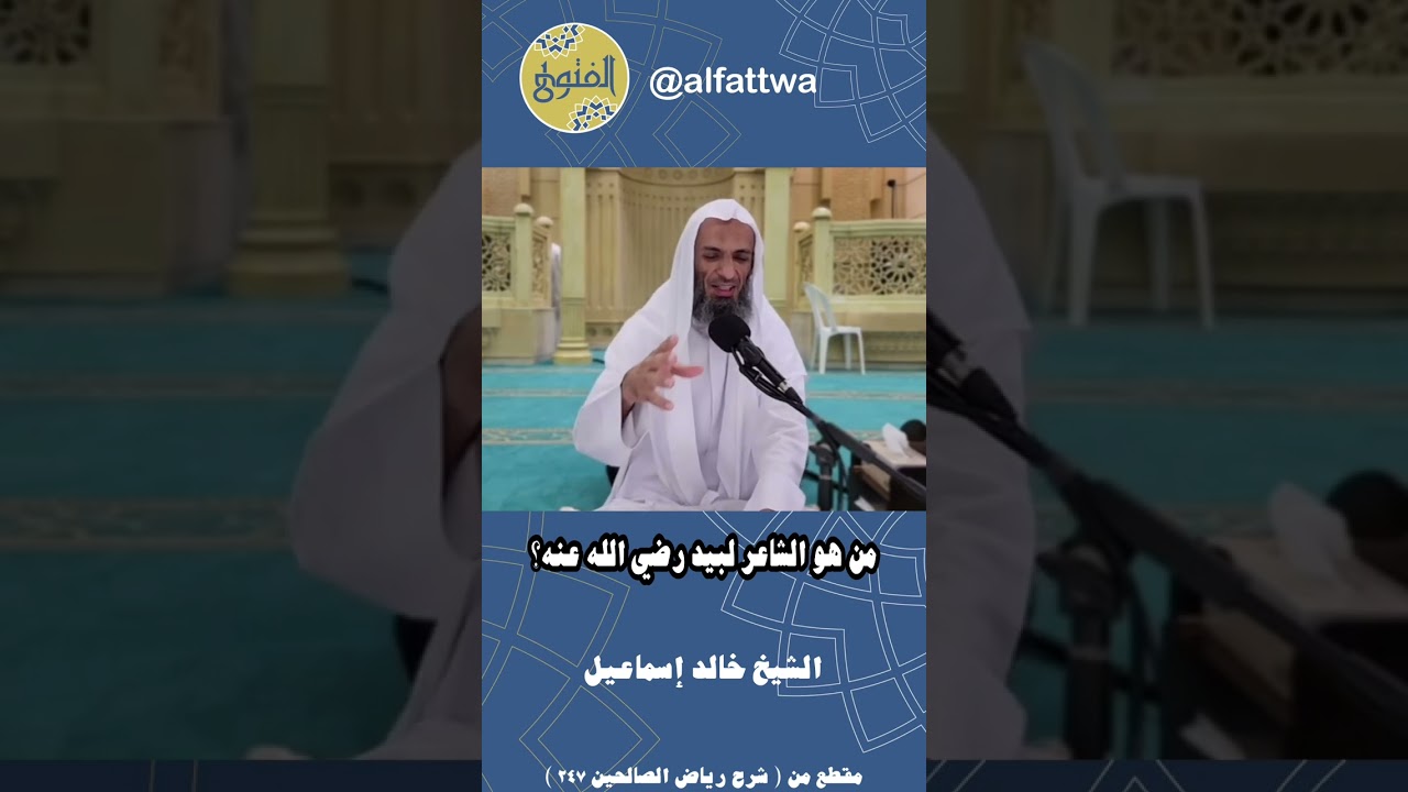 من هو الشاعر لبيد رضي الله عنه؟ | الشيخ خالد إسماعيل