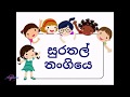 සුරතල් නංගියෙ - Surathal Nangiye