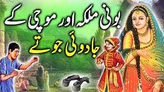 Boni Malka aur Mochi Ke Jaduee Joty || The Dwarf Queen and the Cobbler's Magical Shoes || Urdu Kahni