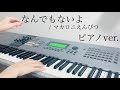 【ピアノ】なんでもないよ マカロニえんぴつ 【cover】