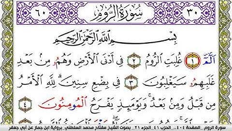 سورة الروم مكتوبة مفتاح محمد السلطني برواية ابن جماز عن ابي جعفر