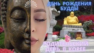 День рождения Будды/ Родительский день/ Korea vlog