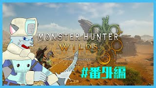 【MonsterHunterWilds】朝活　元の姿を求めて #番外編【沖津細 Vtuber】