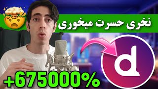 این ارز هولدرهاشو پولدار میکنه ? ارز دیجیتال انفجاری با پتانسیل رشد 500 برابری