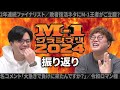 【動画版】#174 2年連続ファイナリストに!M-1グランプリ2024振り返り そしておめでとう【マユリカのうなげろりん!!】