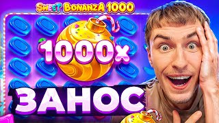 БОМБА 1000х В SWEET BONANZA 1000 / ПОЙМАЛ ОГРОМНЫЙ ЗАНОС / БОНУСКА ЗА 1.200.000Р