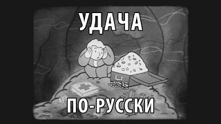 Мульт FALLOUT 4 Luck La Russe