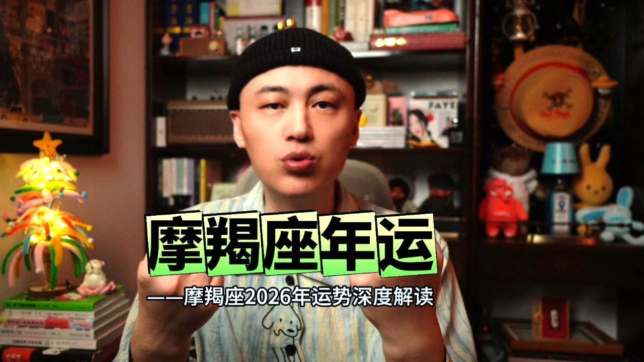 2026 摩羯深度解读，上半年破局下半年收割，十年一遇机遇！#星座解析 #星座吐槽大会 #情感