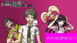 Danganronpa 2|Прохождение без комментариев(RUS)|Задержка...|Глава 1(№2)