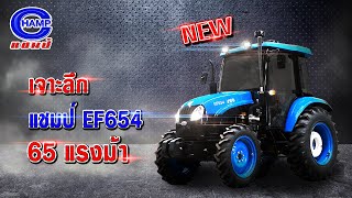 รีวิว : แทรกเตอร์แชมป์ EF654 65 แรงม้า คล่องตัว แรงเต็มพิกัด