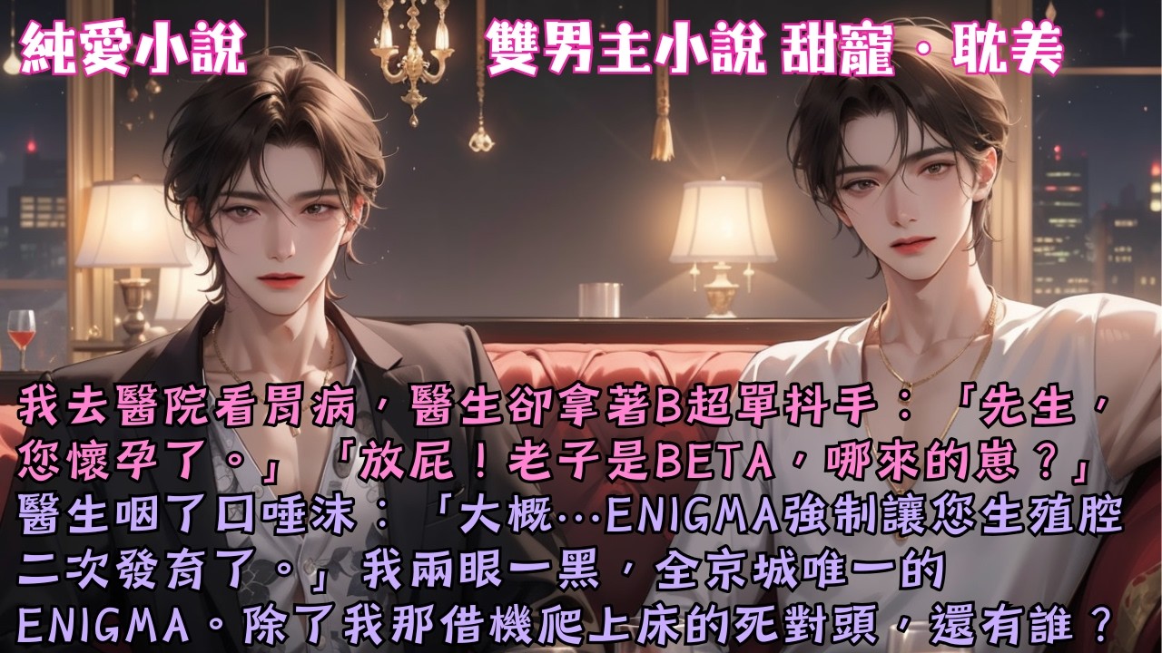 【耽美ABO】我去醫院看胃病，醫生卻拿著B超單抖手：「先生，您懷孕了。」我一巴掌拍桌子上：「放屁！老子是Beta，這哪來的崽？！」#【Beta他懷了死對頭的崽】 #小說 #故事 #爽文 #完結 #BL