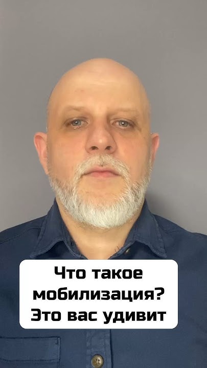 Что такое мобилизация #тцк #правалюдини - YouTube