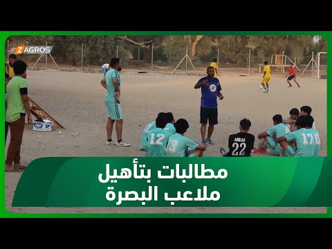 البصرة مطالبات بإعادة تأهيل مجمع ملاعب منتجع البرجسية