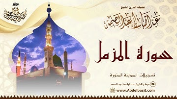 الشيخ عبد الباسط عبد الصمد | سورة المزمل | تسجيلات المدينة المنورة