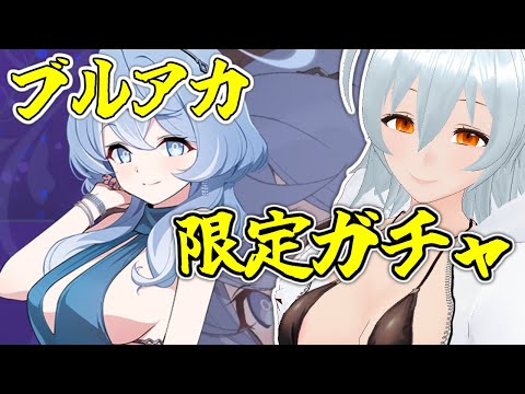 【 ブルーアーカイブ movie:273 】やっぱりガチャってサイコーｗ【 VTuber 】