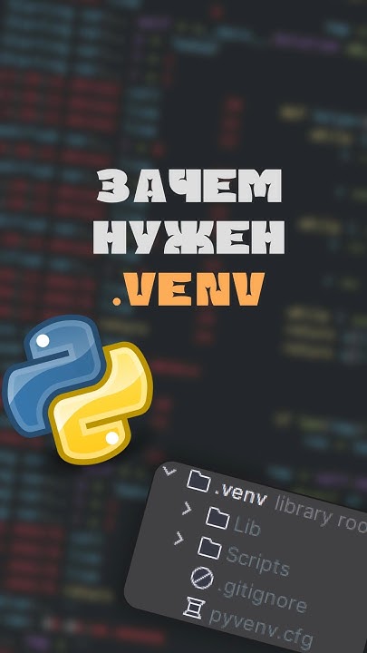 ЗАЧЕМ НУЖЕН .VENV | #python #programming #coding #lesson - YouTube