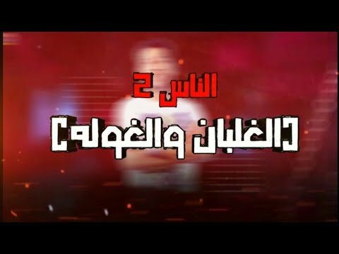الدخلاويه راجعين 2020 حصريااا مهرجان ناس الجزء الثاني فيلو حوده ناصر اجدد المهرجانات 2020