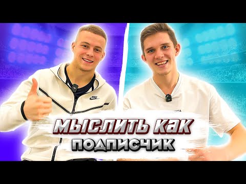 Видео: МЫСЛИТЬ КАК ПОДПИСЧИК | ЛУЧШИЙ МЕДИАФУТБОЛЬНЫЙ КАНАЛ | КУЗЯ И ШУРЫГА (канал ЗАЩИТНИКИ)