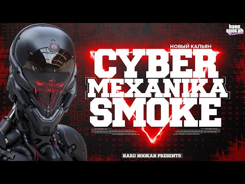 Новый кальян MEXANIKA SMOKE. Модель CYBER. Довели до идеала!