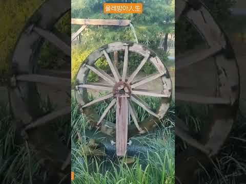 부산시민공원 전포천의 물레방아