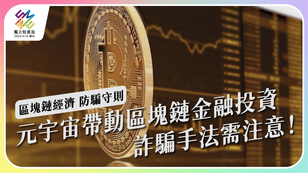 元宇宙帶動區塊鏈金融投資，詐騙手法需注意！｜區塊鏈經濟 防騙守則｜公視 #獨立特派員 第744集 20220406