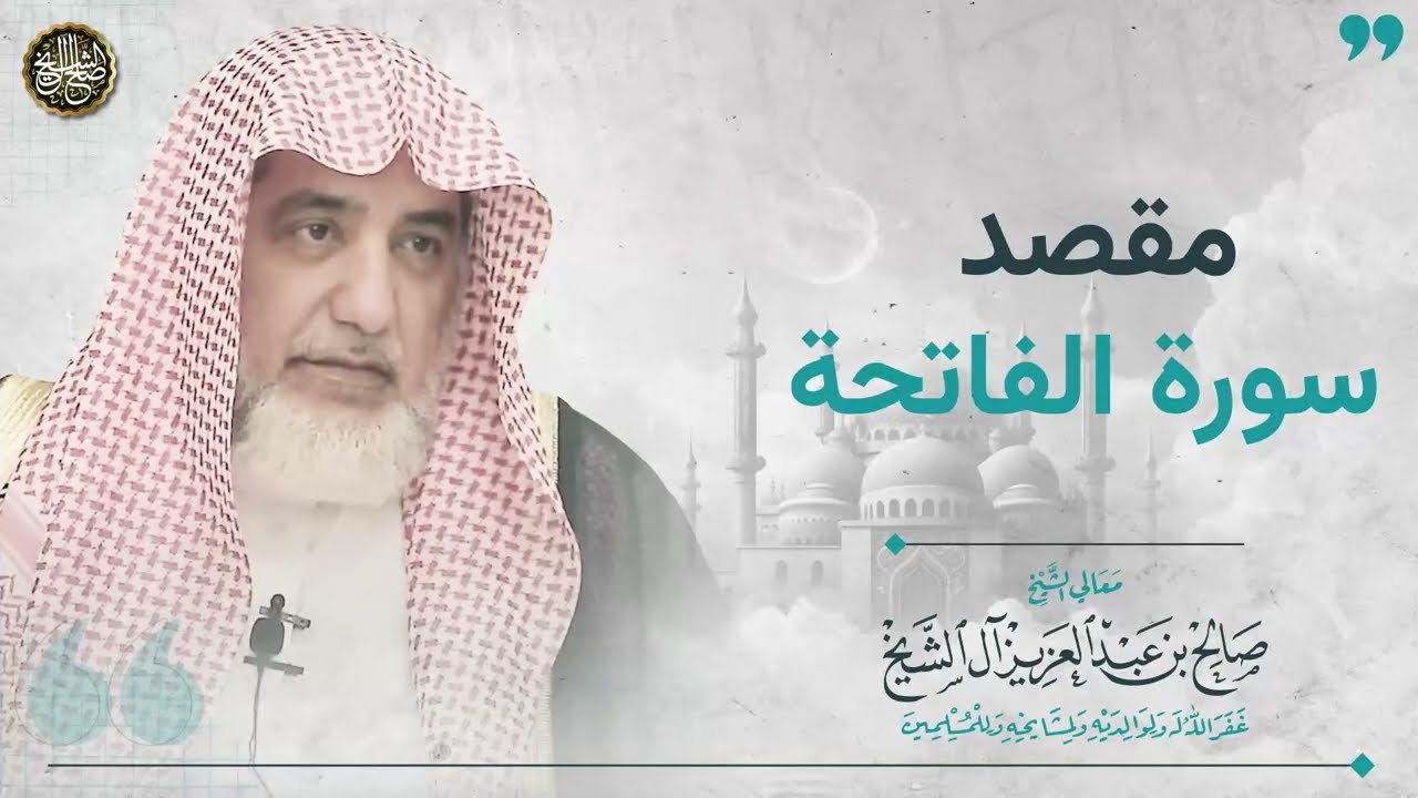 مقصد سورة الفاتحة