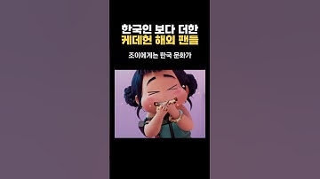 한국인보다 더한 케데한 해외팬들
