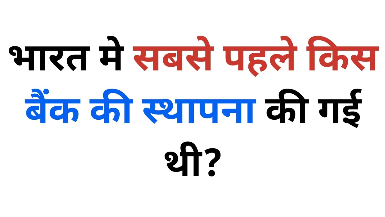 भारत मे सबसे पहले किस बैंक की स्थापना की गई थी / Bharat me sabse pahle