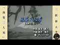 旅姿三人男  /  三波春夫