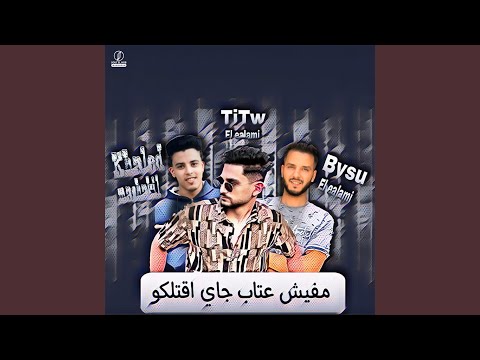 مفيش عتاب جي اقتلكو  خالد مشاكل تيتو العالمي