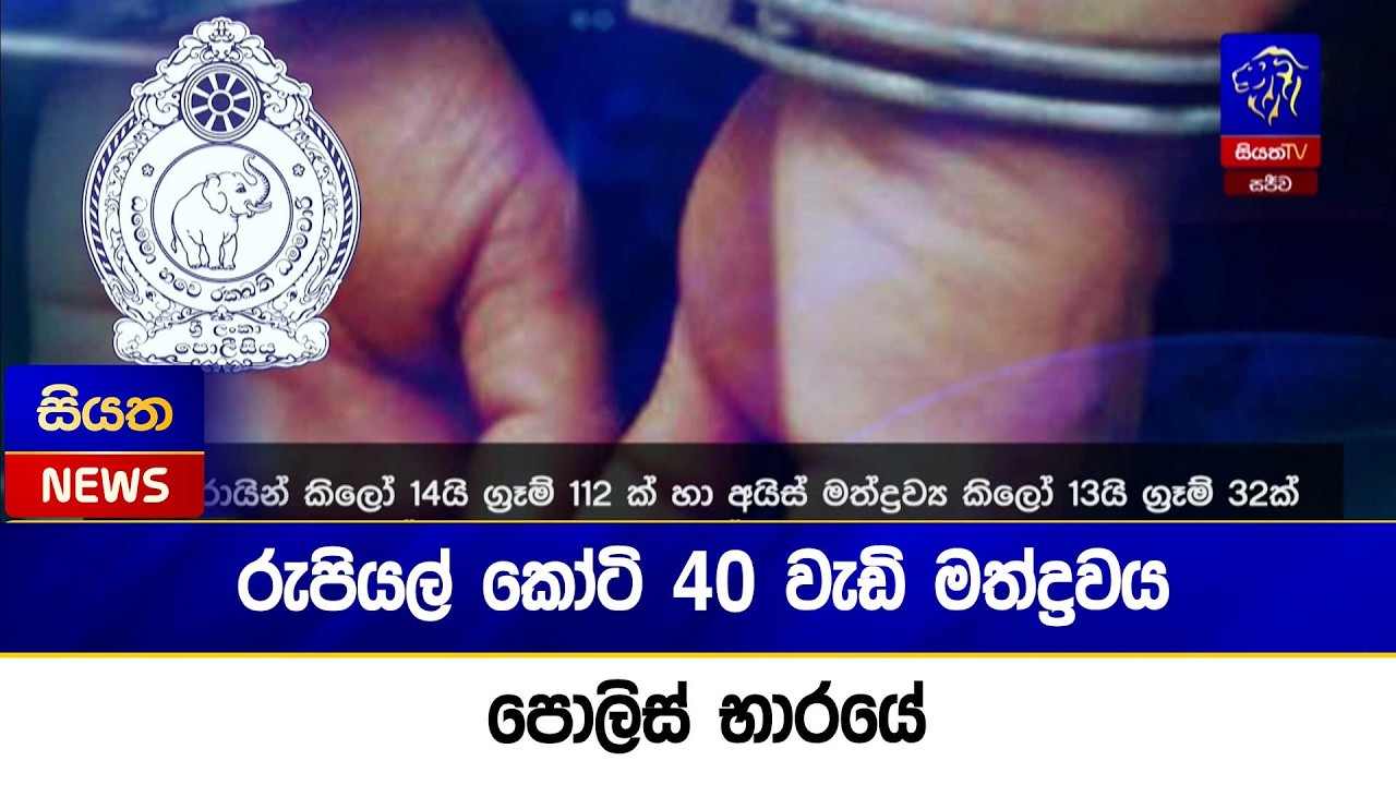 රුපියල් කෝටි 40 වැඩි මත්ද්‍රවය පොලිස් භාරයේ   | Siyatha News