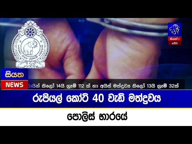 රුපියල් කෝටි 40 වැඩි මත්ද්‍රවය පොලිස් භාරයේ   | Siyatha News