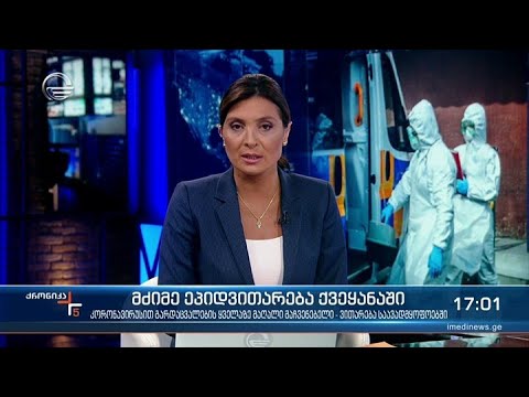 ქრონიკა 17:00 საათზე - 19 აგვისტო, 2021 წელი