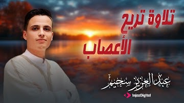 صوت يلامس الأرواح في تلاوة خاشعة | عبد العزيز سحيم