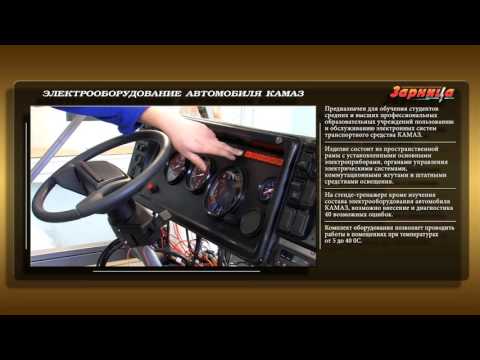 Стенд-тренажер "Электрооборудование автомобиля КАМАЗ"