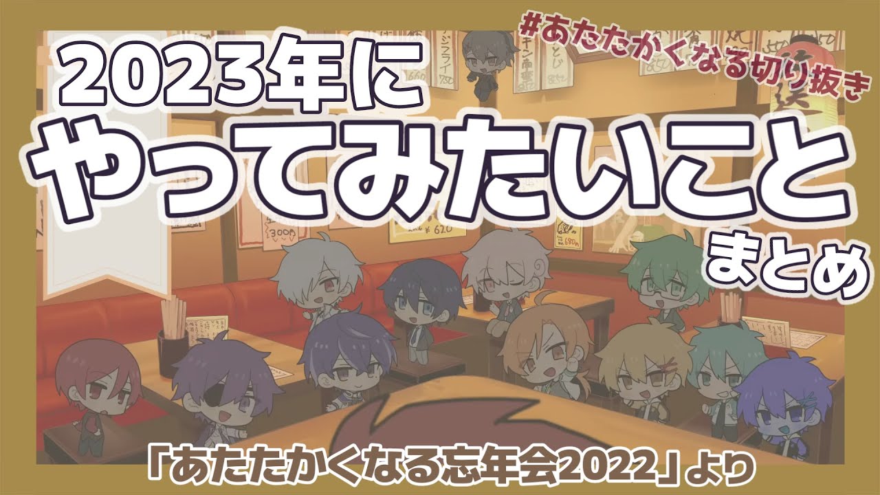 【忘年会2022より】2023年にやってみたいこと【#あたたかくなる切り抜き】