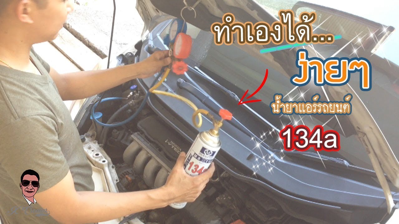 เติมน้ำยาแอร์รถยนต์ 134a ง่ายๆด้วยตนเอง ll How to Recharge Your Car Air Conditioning