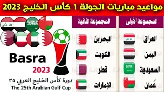 جدول مواعيد مباريات الجولة الأولى 1 من كأس الخليج 2023 خليجي 25