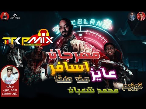 مهرجان عايز أسافر من هنا حلقولو مصطفي الجن توزيع محمد شعبان
