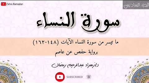 لا يحب الله الجهر بالسوء من القول إلا من ظلم.. | سورة النساء | الجزء السادس.