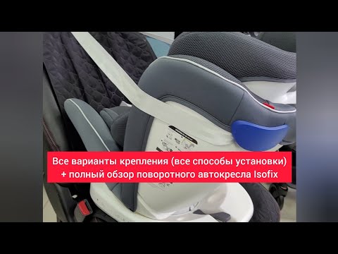 Как устанавливается поворотное автокресло (все варианты крепления)