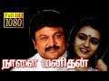 Nalaya Manithan | Prabhu,Amala |Tami Superhit Movie HD