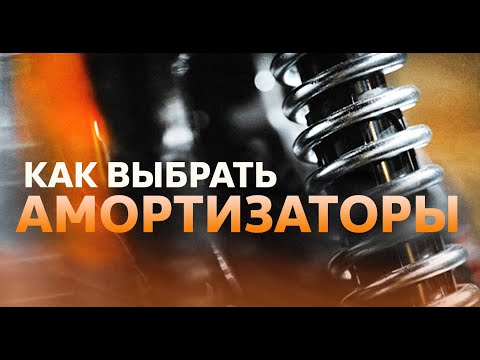 Как выбрать амортизаторы для своего авто- Тест амортизаторов- Виды